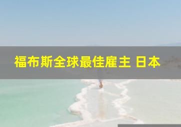 福布斯全球最佳雇主 日本